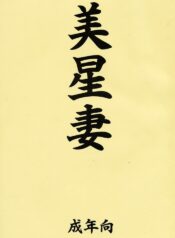 (C60) [EDO-ya (EDO)] Mihoshi Tsuma (Tenchi Muyo!)