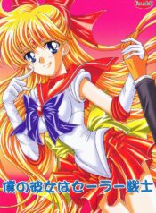 (C70) [Kotori Jimusho (Sakura Bunchou)] Boku no Kanojo wa Sailor Senshi (Bishoujo Senshi Sailor Moon)