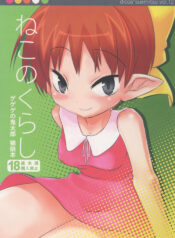 (C72) [dicca (Suemitsu Jikka)] Neko no kurashi (Gegege no Kitarou)