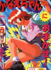 [Himura Eiji] Kanae-chan ni Omakase! [Chinese]
