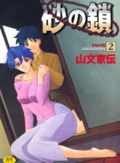 [Sanbun Kyoden] Suna no Kusari 2 [Digital]