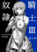 [KUSARI (Aoi Mikku)] Dorei Kishi III (Fate/stay night) [English] [desudesu]