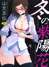 [Sanbun Kyoden] Fuyu no Ajisai [Digital]