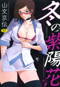 [Sanbun Kyoden] Fuyu no Ajisai [Digital]