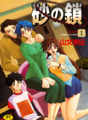 [Sanbun Kyoden] Suna no Kusari 1 [Digital]