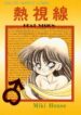 [Miki House (Miki Tonpi)] Nesshisen HEAT VISION (Bishoujo Senshi Sailor Moon)