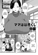 [CHOMA] Mama Haha Tsukushi Chuuhen (COMIC Kuriberon DUMA 2023-05 Vol.48) [English]