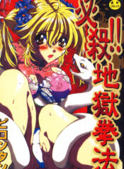 [Pirontan] Hissatsu!! Jigoku Kenpou [Chinese]