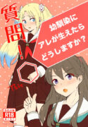 [himerou] shitsumon ! osananajimi ni are ga haetara dō shimasu ka ? (Love Live! Hasunosora Jogakuin School Idol Club)