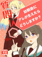 [himerou] shitsumon ! osananajimi ni are ga haetara dō shimasu ka ? (Love Live! Hasunosora Jogakuin School Idol Club)