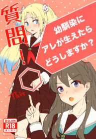 [himerou] shitsumon ! osananajimi ni are ga haetara dō shimasu ka ? (Love Live! Hasunosora Jogakuin School Idol Club)