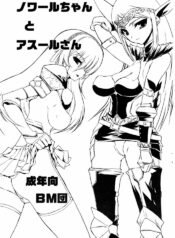 (C75) [BM Dan (Doumeki Bararou)] Nowaru-chan to Asuru-san (Monster Hunter)