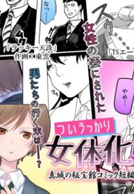 [Mashiro no Hihoukan (Various)] Tsui Ukkari Nyotaika! | Accidental Gender Bender! [English] [SachiKing] [Digital]