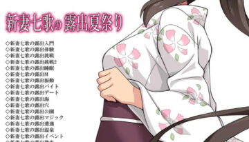[Fukurou Naru Tori] Niizuma Nanaka no Roshutsu Natsumatsuri