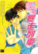 Ai no Bousou Ressha