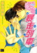 Ai no Bousou Ressha