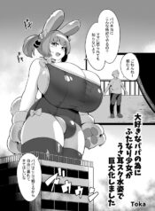 [Toka] Daisuki na Papa no Tame ni Futanari Shoujo ga Usamimi Sukumizu Sugata de Kyodaika Shimashita