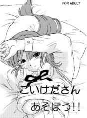(C67) [Nazonokai (Mitamori Tatsuya)] Koikeda-san to Asobou!!