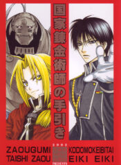 (C65) [Kozouya (Eiki Eiki, Zaou Taishi)] Kokka Renkinjutsushi no Tebiki | State Alchemist's Handbook (Fullmetal Alchemist)