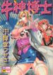 [Midoh Tsukasa] Ushigami Hakase | Professor of the Cow God