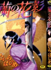 [Taira Hajime] Ran no Hanakage