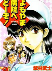 [Takebayashi Takeshi] Yomoyama Byouin He Dozo!