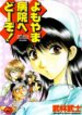[Takebayashi Takeshi] Yomoyama Byouin He Dozo!