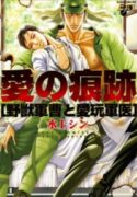 Ai no Konseki – Yajuu Gunsou to Aigan Guni