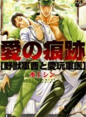 Ai no Konseki – Yajuu Gunsou to Aigan Guni