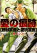 Ai no Konseki – Yajuu Gunsou to Aigan Guni