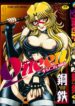 [Hagane Tetsu] Queen Kiriko's QQ