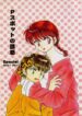 [Hotdog Press] P Spot no Yuuwaku – Special (Ranma 1/2)
