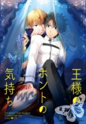 [Crazy9] The King’s Honest Feelings – Fate/Grand Order dj [JP]