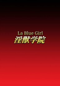 [Dai 13 Kantai] Injuu Gakuin 07 (La Blue Girl) [English]