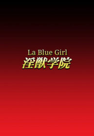 [Dai 13 Kantai] Injuu Gakuin 06 (La Blue Girl) [English]