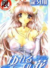 [Ryuga Syo] Yureru Shiroi Hana [Chinese]