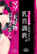 [Okuchi no Okuchi (Watari Kaoru)] Mazo Ga Daikoubutsu Na Oneesan No Chikubi Choukyou [English]