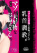 [Okuchi no Okuchi (Watari Kaoru)] Mazo Ga Daikoubutsu Na Oneesan No Chikubi Choukyou [English]