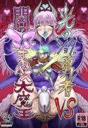 [Akagi Sakyu] Hikari no Shota Yuusha VS Yami no Mama Succubus Daimaou [Digital]