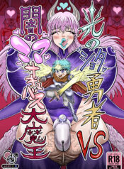 [Akagi Sakyu] Hikari no Shota Yuusha VS Yami no Mama Succubus Daimaou [Digital]