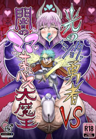 [Akagi Sakyu] Hikari no Shota Yuusha VS Yami no Mama Succubus Daimaou [Digital]