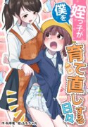 [Chijoku An (Momochamaru)] Meikko ga Boku o Sodate Naoshi Suru Hibi