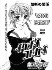 [Yukarigawa Yumiya] Maku Saikai | Forbidden Relationship (Ikenai Kotokai) [English]