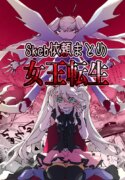 [minoji] jootensei~Skeb iraimatome~