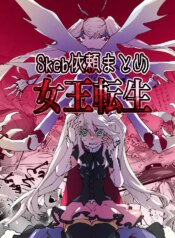 [minoji] jootensei~Skeb iraimatome~