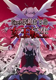 [minoji] jootensei~Skeb iraimatome~