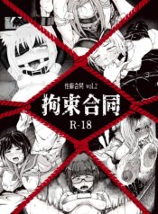 [Seiheki Goudou (Various)] Seiheki Goudou vol.02 ~Kousoku Goudou~ [english] [betapsi]