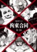 [Seiheki Goudou (Various)] Seiheki Goudou vol.02 ~Kousoku Goudou~ [english] [betapsi]