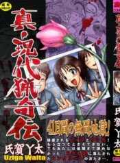 [Uziga Waita] Shin Gendai Ryoukiden