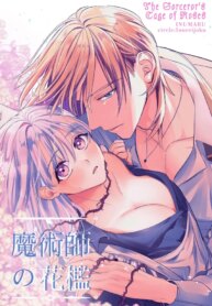 [Inu Teikoku (Inumaru)] Majustsushi no Kaori | The Magician's Flowery Cage [English] [birdsong translations]